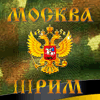 Москва Третий РИМ