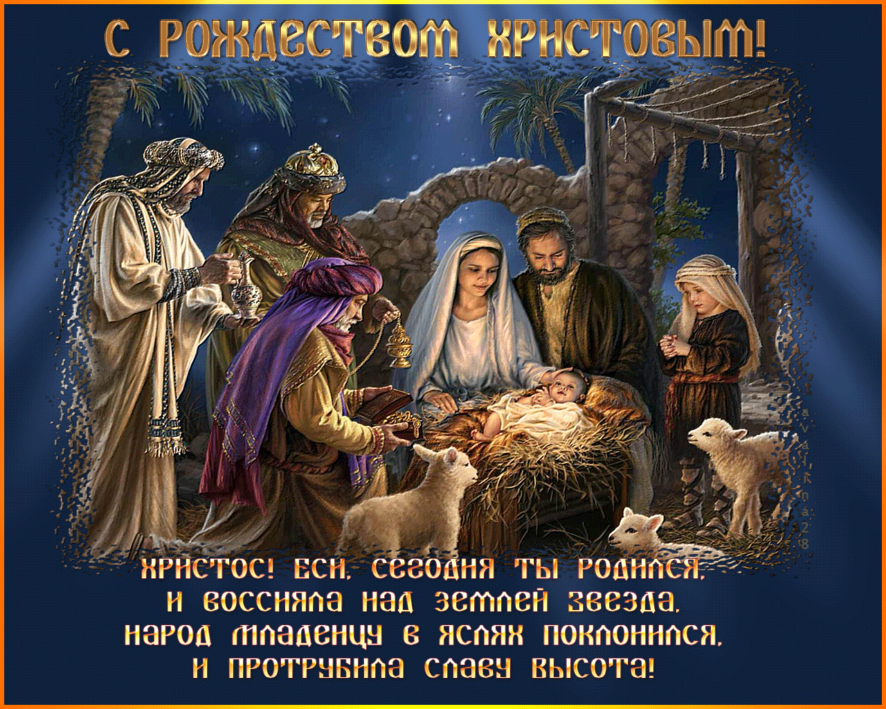 Поздравления К Празднику Рождества Христова