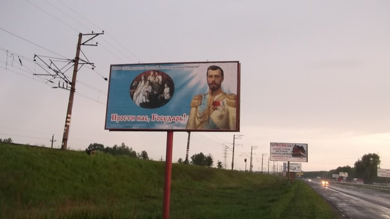 Царские бигборды установлены на 5 выездах из Киева (ФОТО)