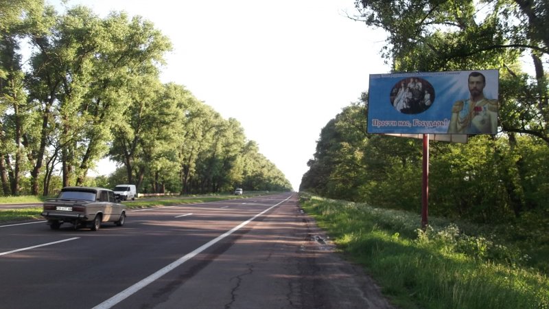 Царские бигборды установлены на 5 выездах из Киева (ФОТО)
