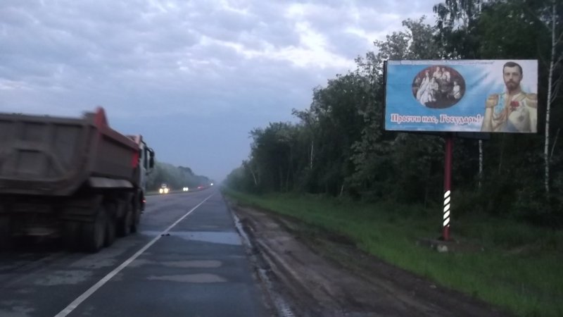 Царские бигборды установлены на 5 выездах из Киева (ФОТО)