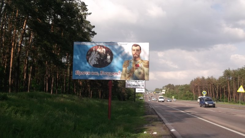Царские бигборды установлены на 5 выездах из Киева (ФОТО)