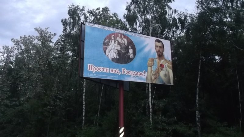 Царские бигборды установлены на 5 выездах из Киева (ФОТО)