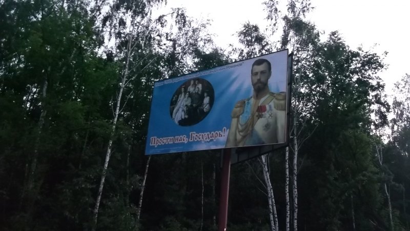 Царские бигборды установлены на 5 выездах из Киева (ФОТО)